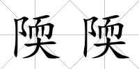 陾陾