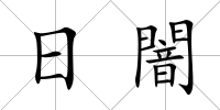 日闇