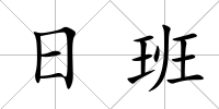 日班