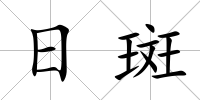 日斑