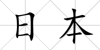 日本