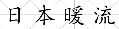 日本暖流