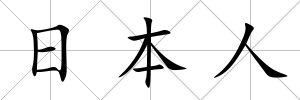 日本人