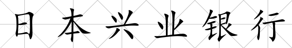 日本興業銀行