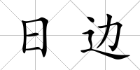 日邊