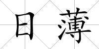 日薄