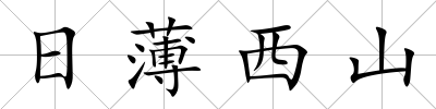 日薄西山