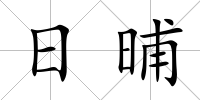 日晡