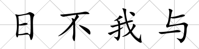 日不我與