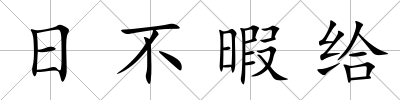 日不暇給