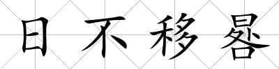 日不移晷