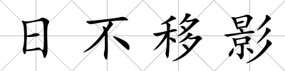 日不移影