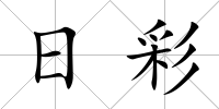 日彩
