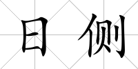 日側