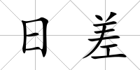 日差