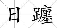 日躔