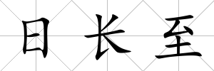 日長至
