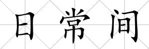 日常間