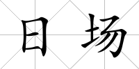 日?qǐng)?/>
            </div>
            <div   id=