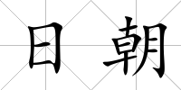 日朝