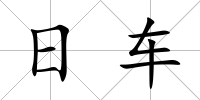 日車
