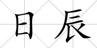 日辰