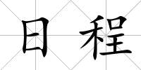日程