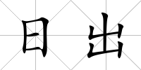 日出