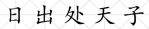 日出處天子