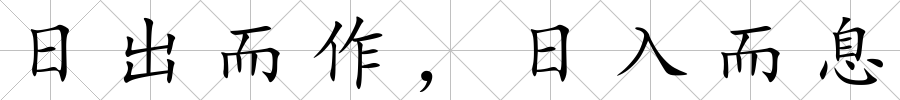 日出而作，日入而息