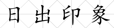 日出印象