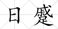 日蹙