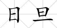 日旦