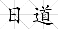 日道