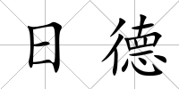 日德