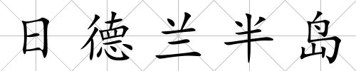日德蘭半島