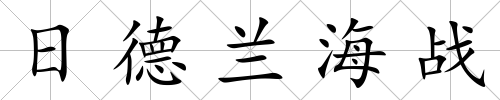 日德蘭海戰