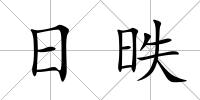 日昳