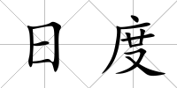 日度