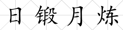 日鍛月煉