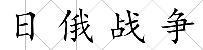 日俄戰爭