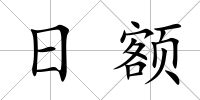 日額
