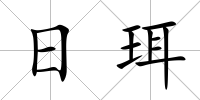 日珥