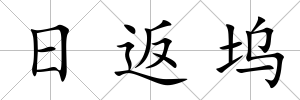 日返塢