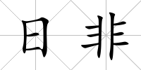 日非