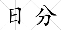 日分