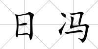 日馮