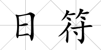 日符