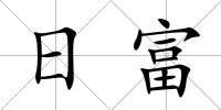日富