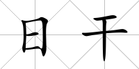 日干